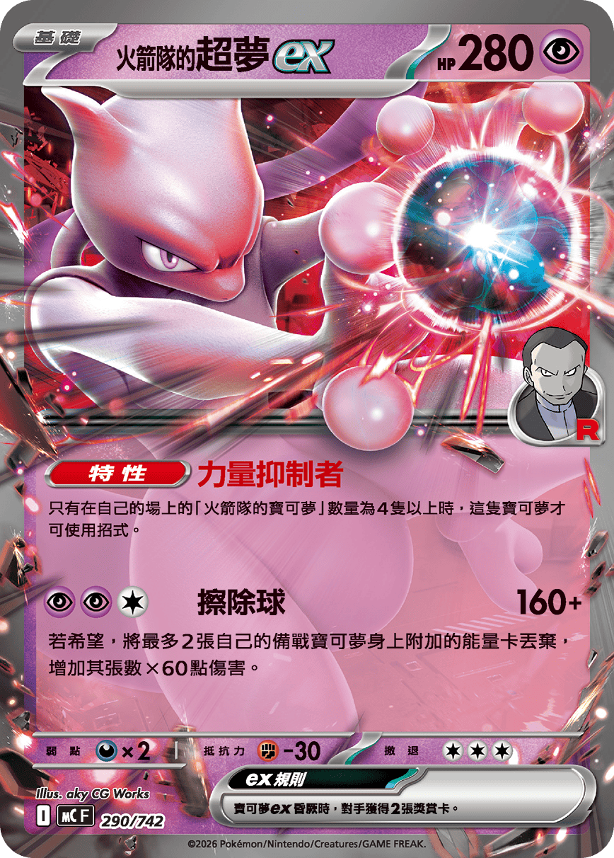 <火箭隊的>超夢ex