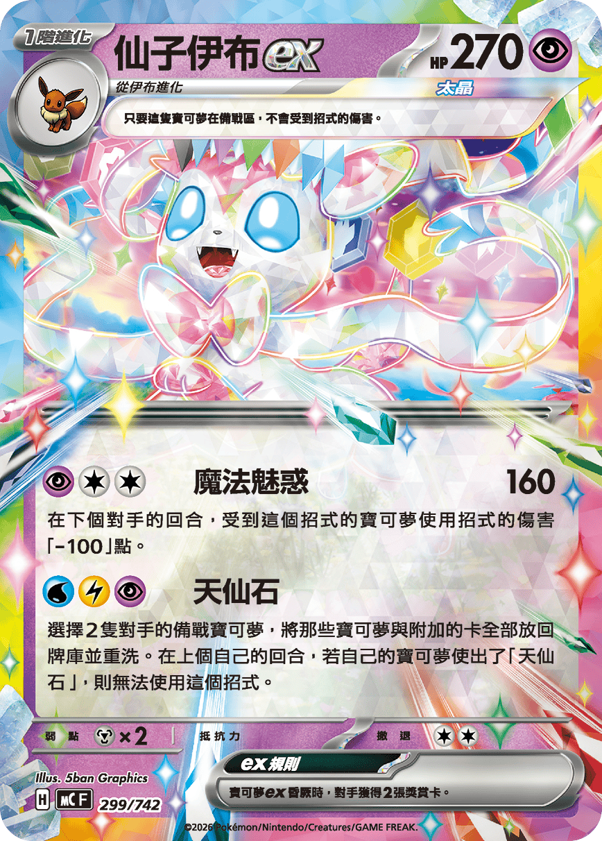 仙子伊布ex