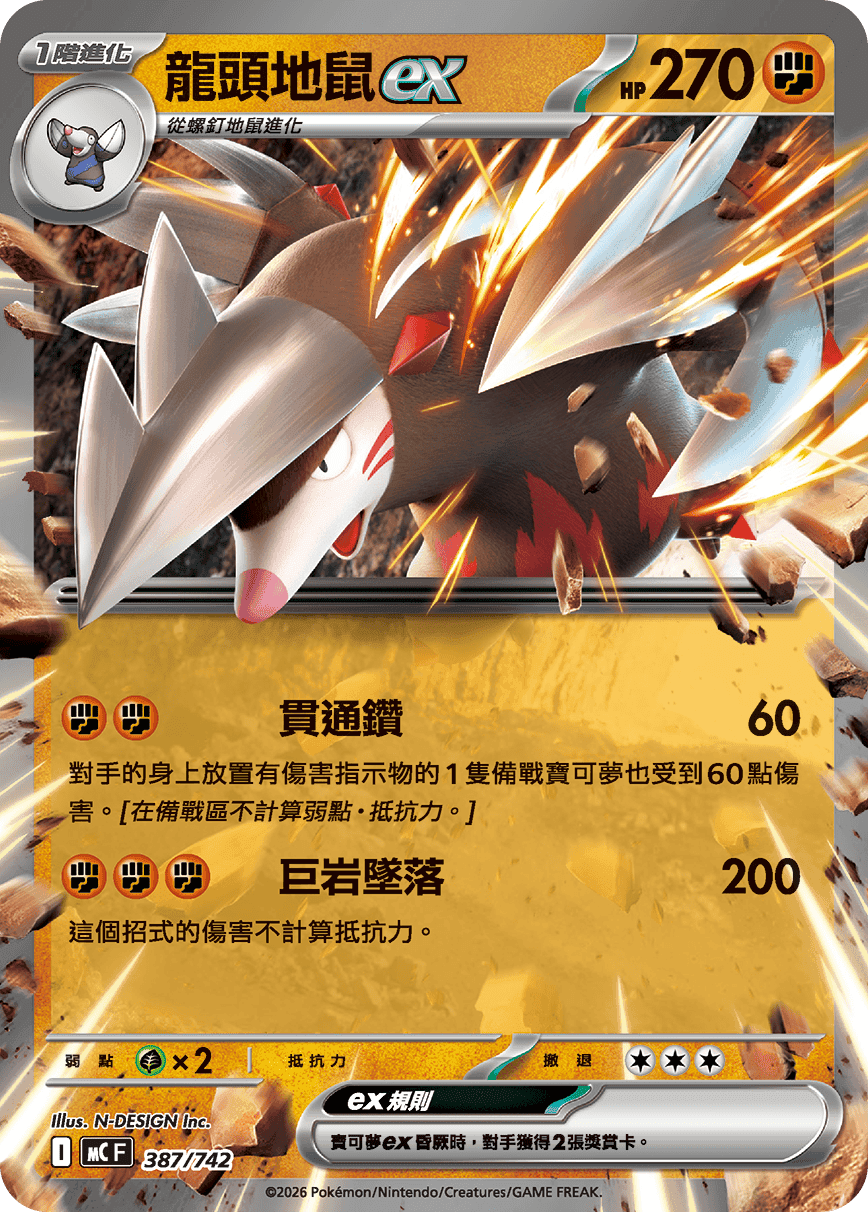 龍頭地鼠ex