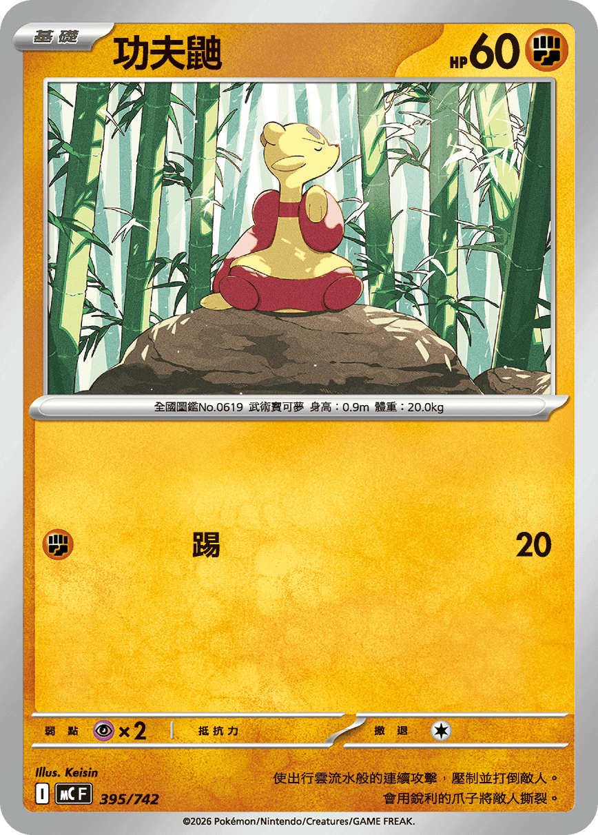 功夫鼬