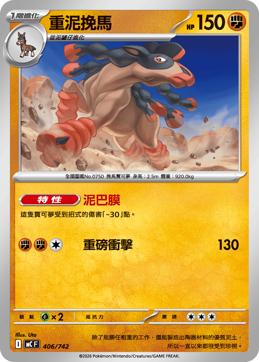重泥挽馬