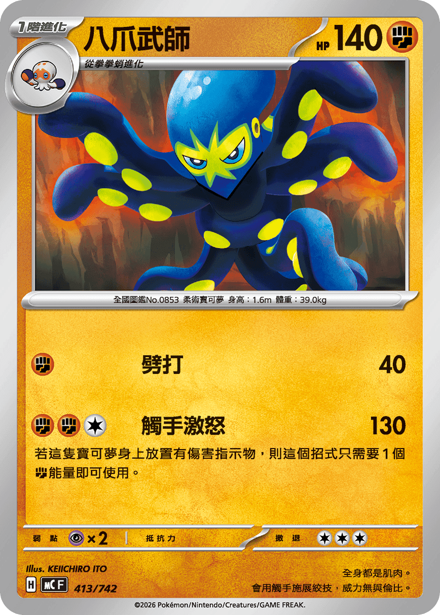 八爪武師