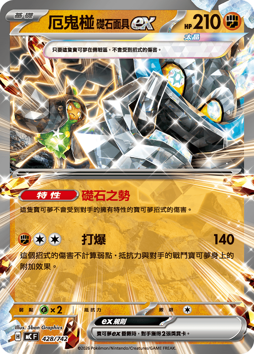 厄鬼椪 礎石面具ex