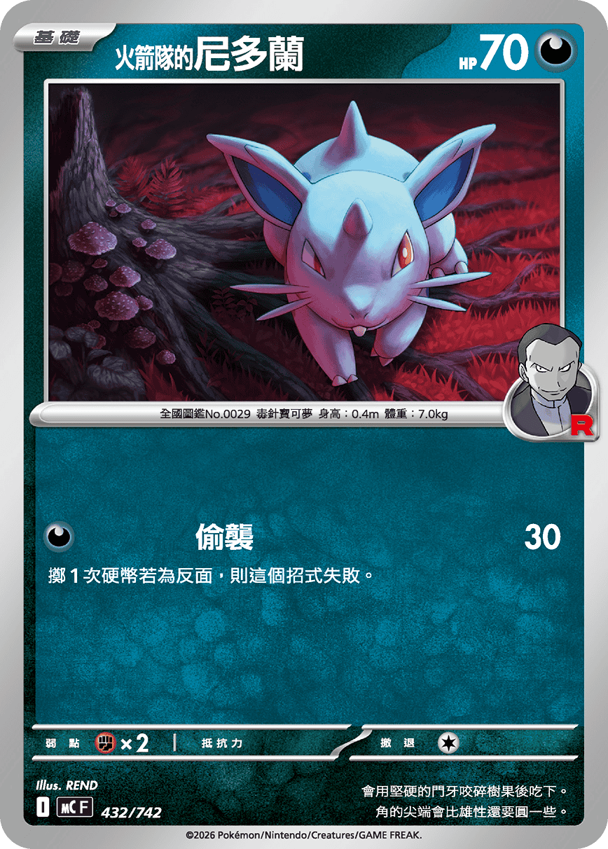 <火箭隊的>尼多蘭