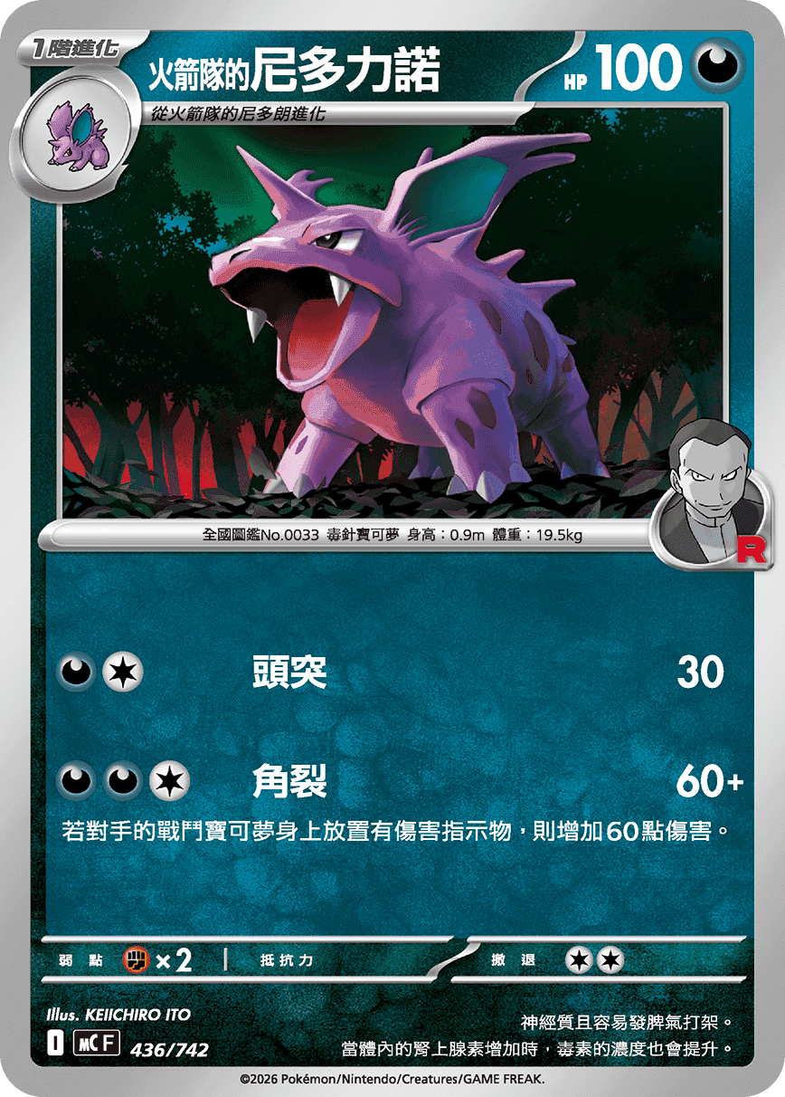 <火箭隊的>尼多力諾