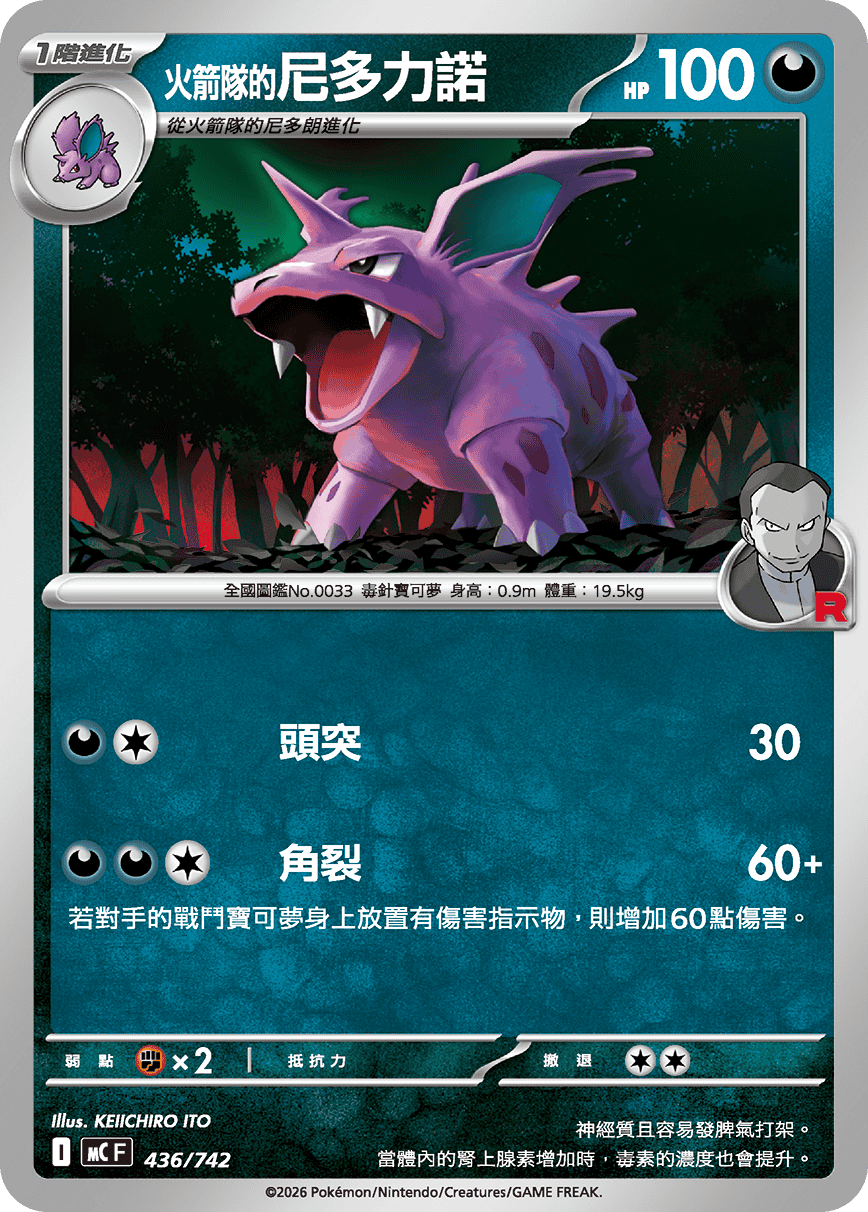 <火箭隊的>尼多力諾