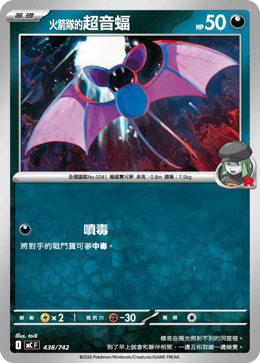 <火箭隊的>超音蝠