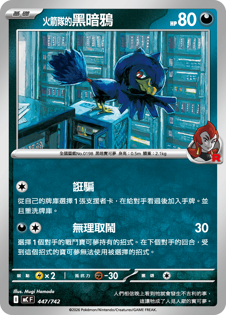 <火箭隊的>黑暗鴉