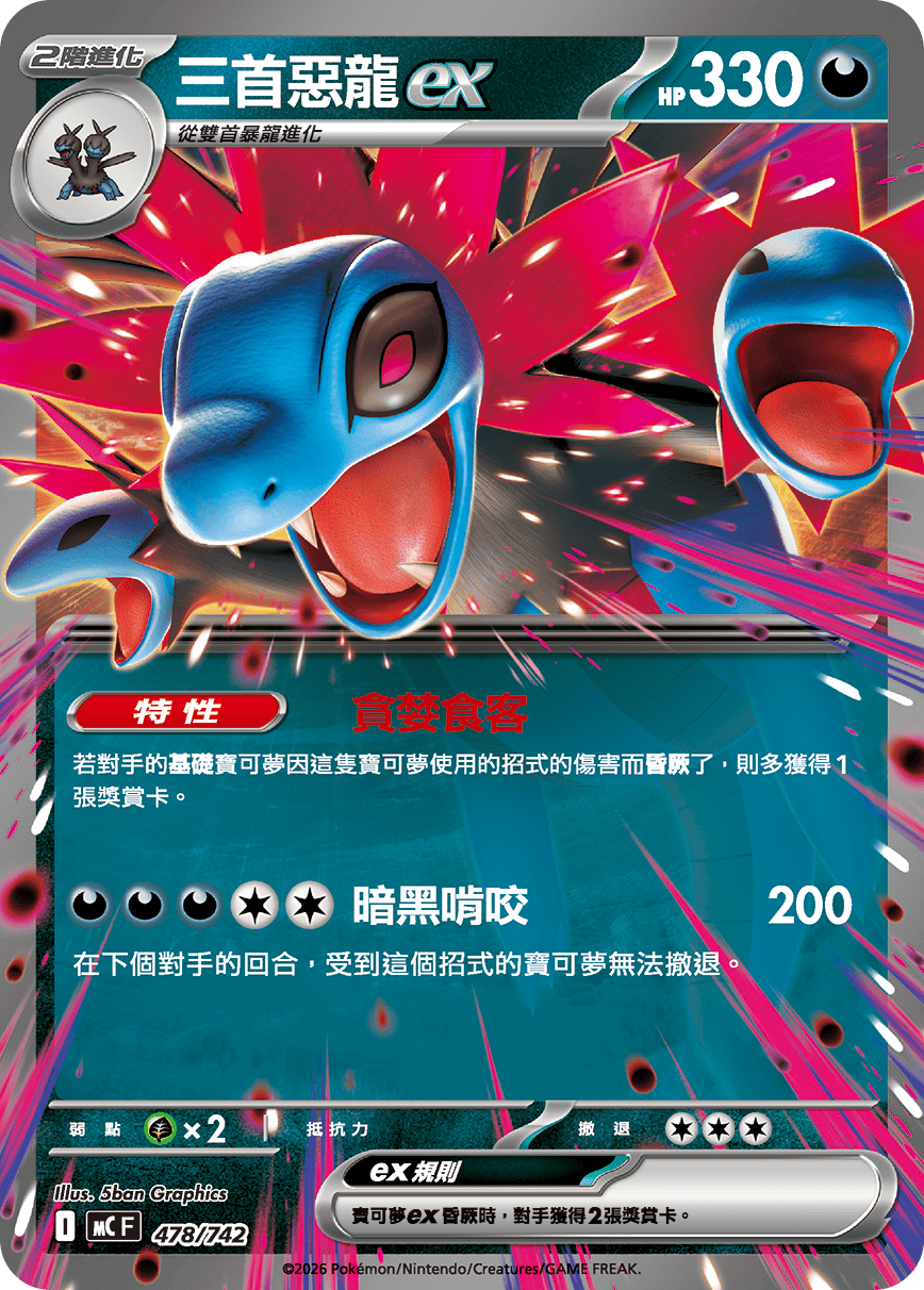 三首惡龍ex