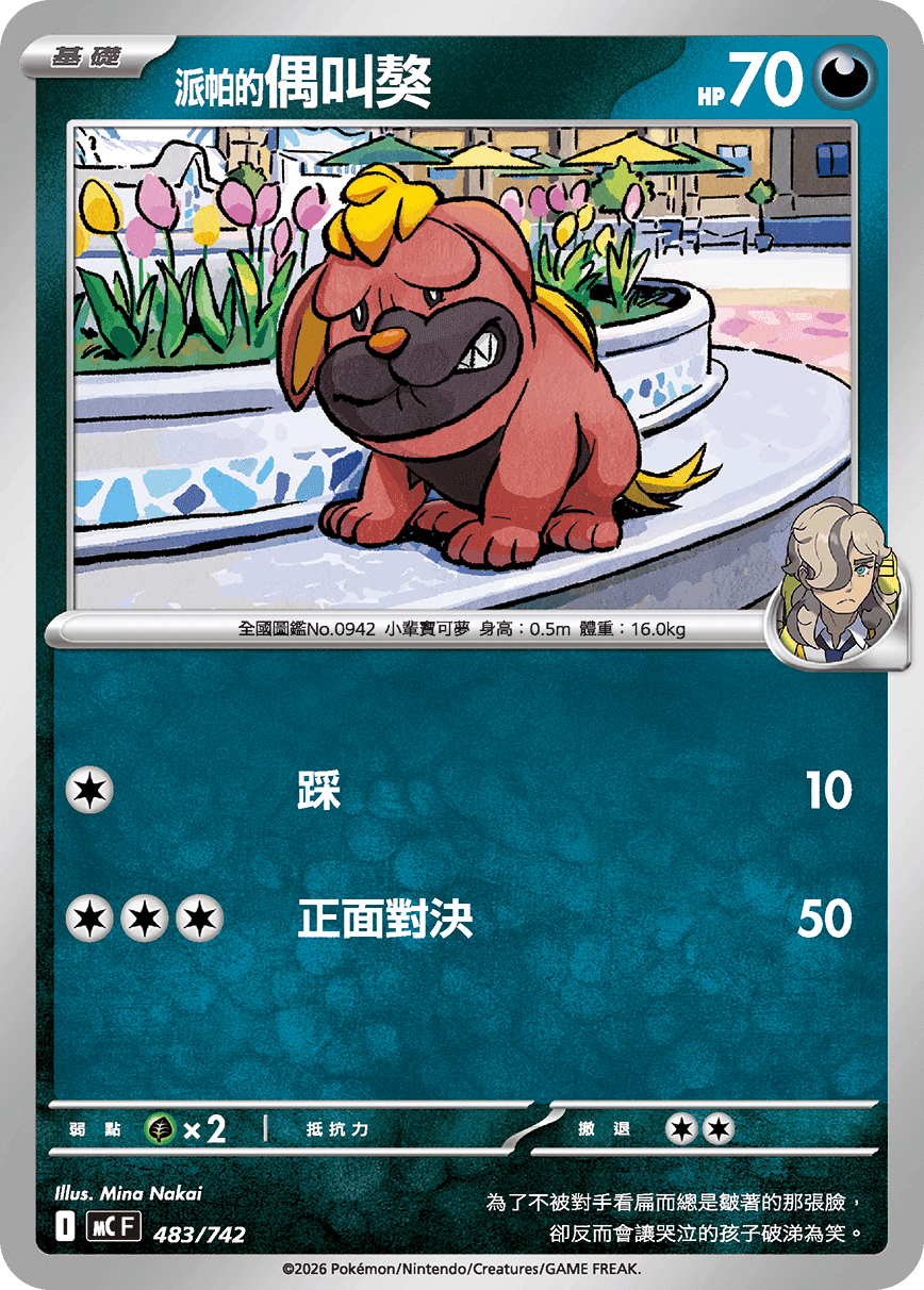 派帕的偶叫獒