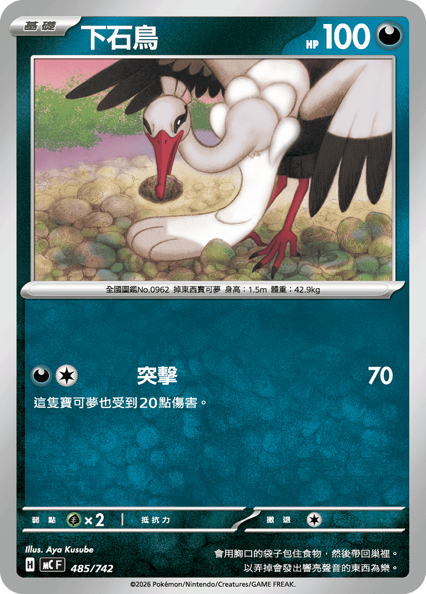 下石鳥