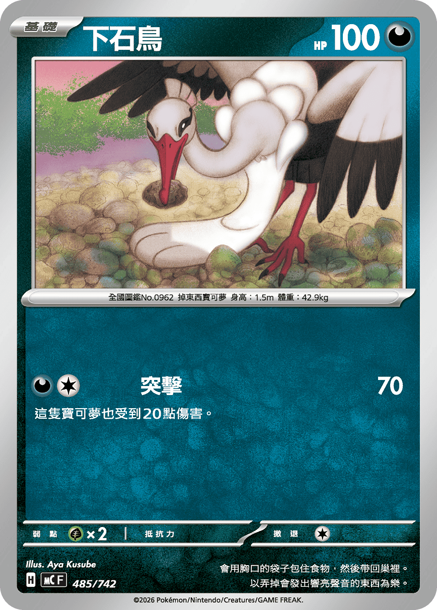 下石鳥