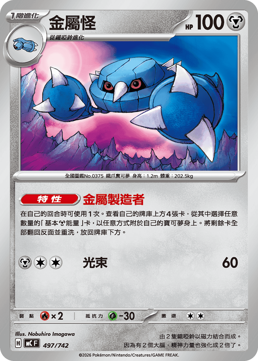 金屬怪