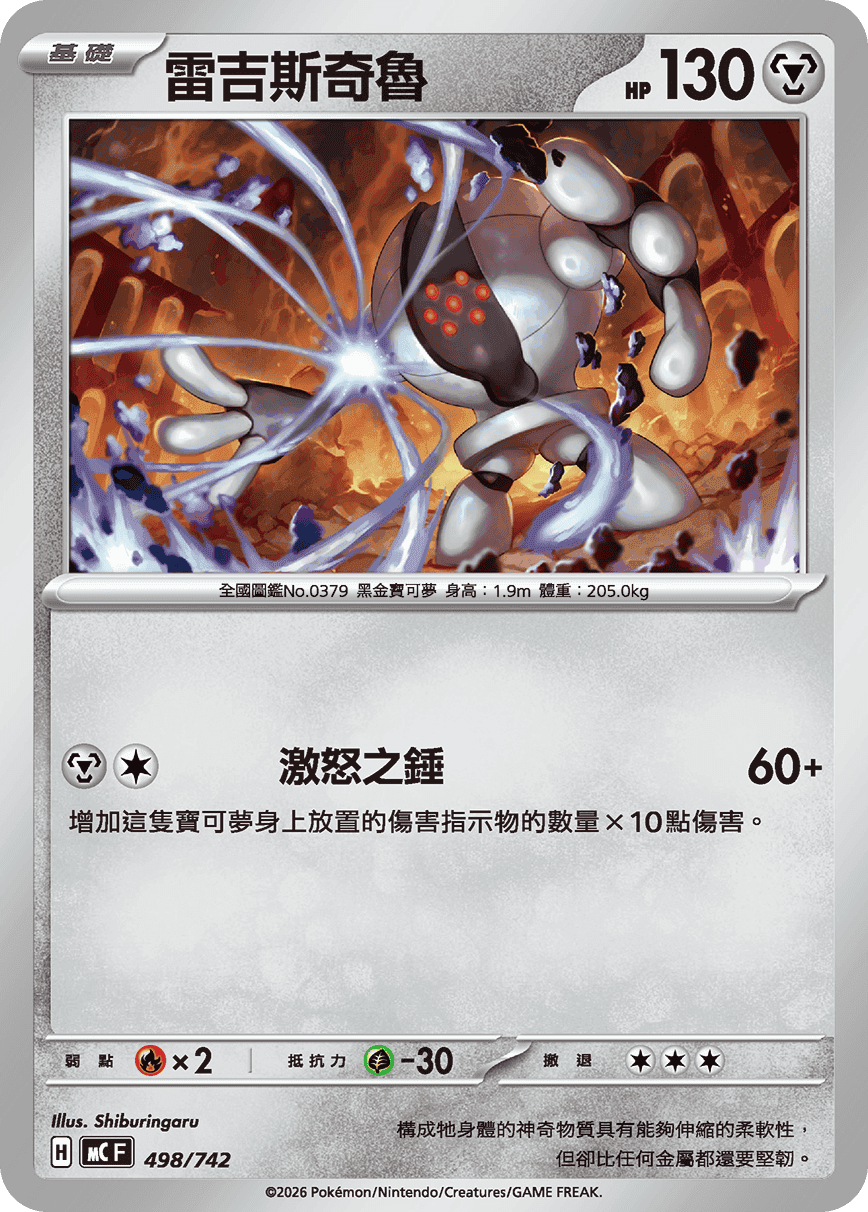雷吉斯奇魯