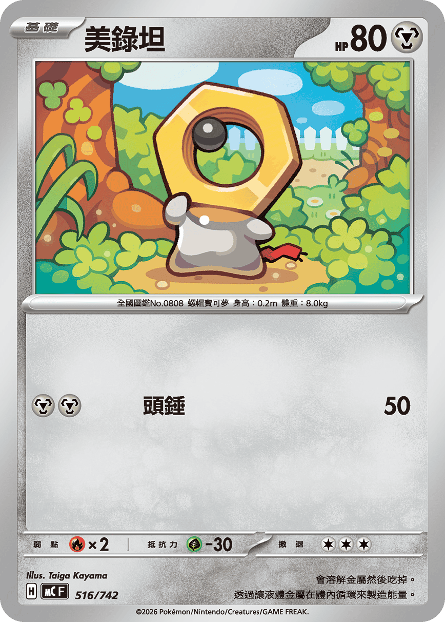 美錄坦