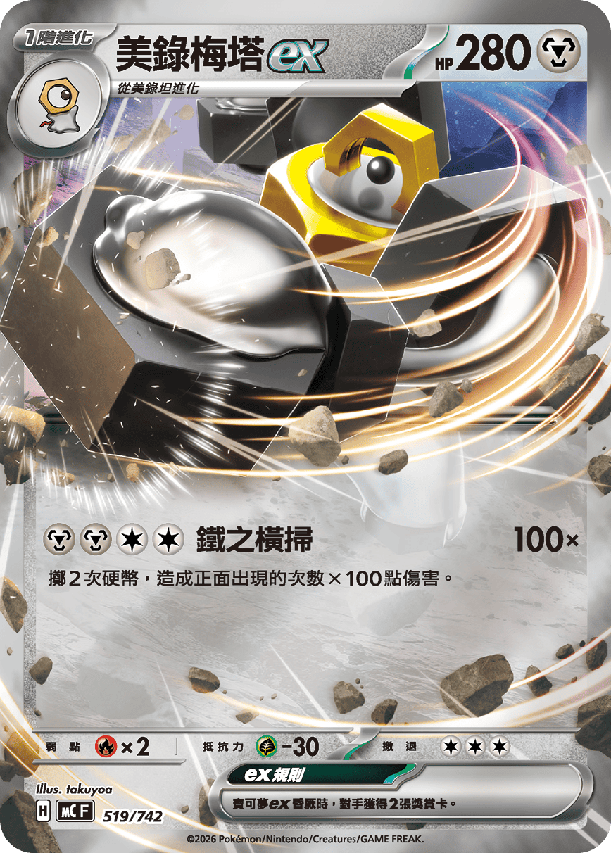 美錄梅塔ex