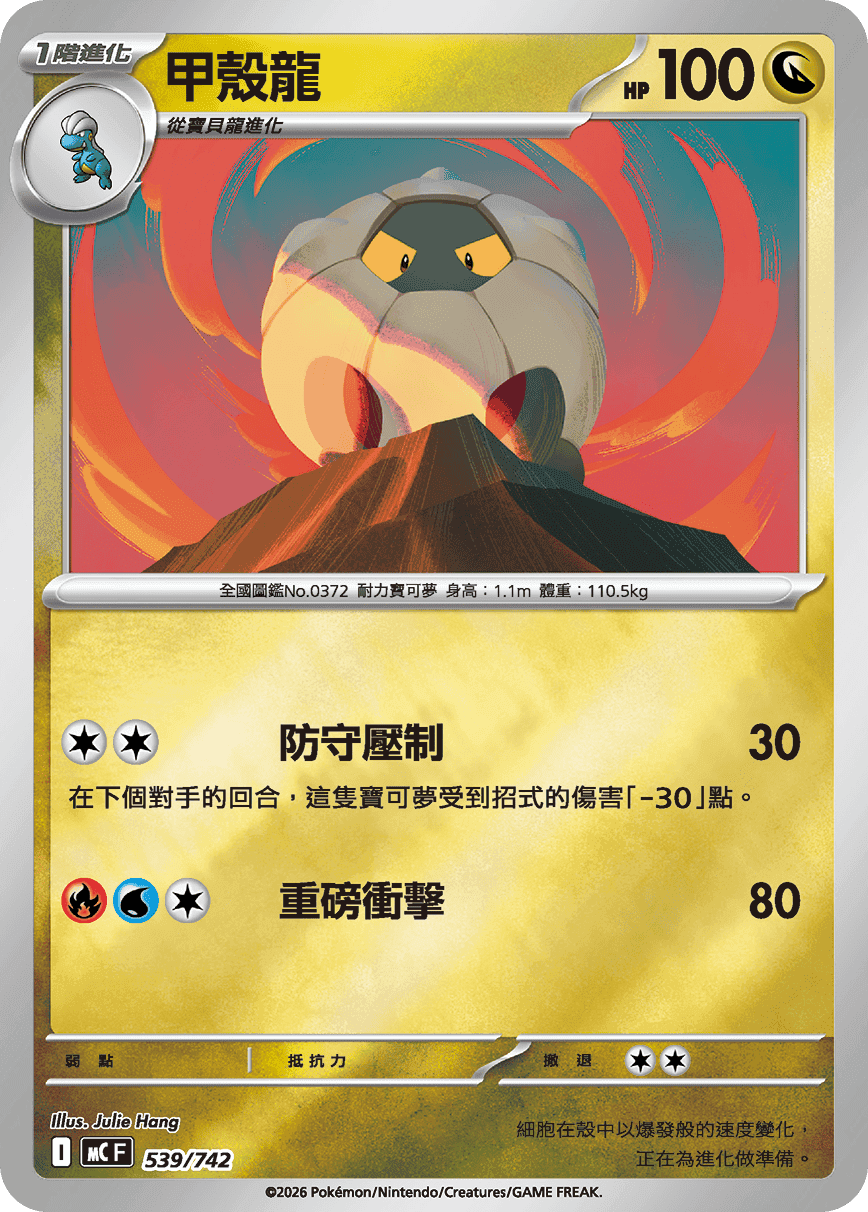 甲殼龍