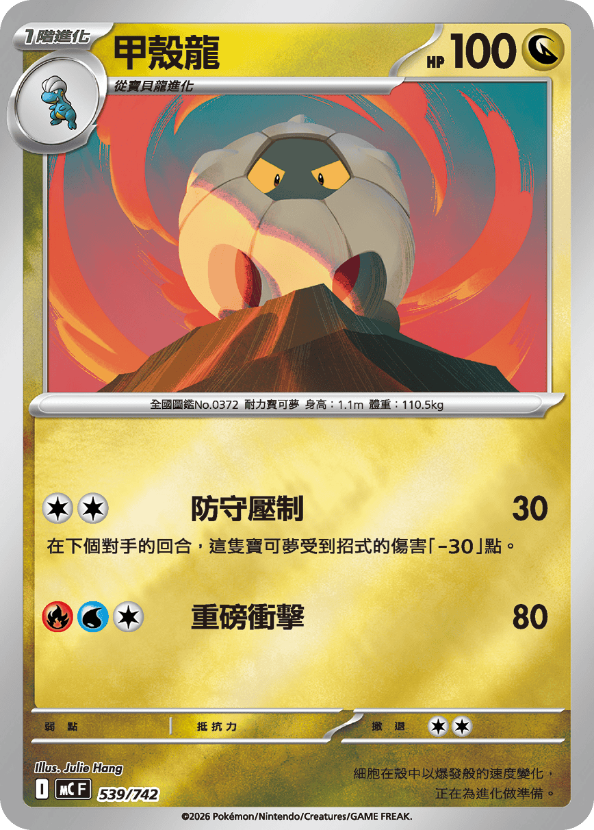 甲殼龍