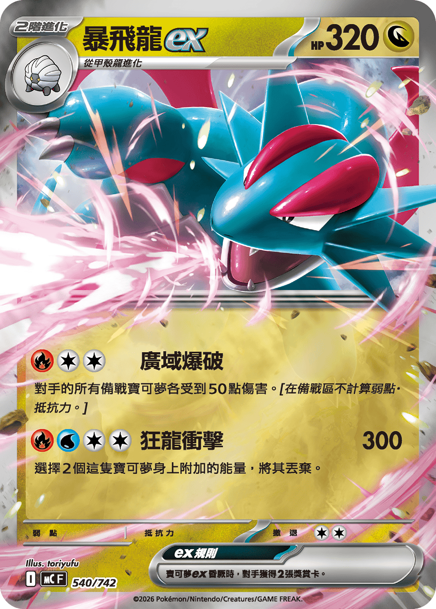 暴飛龍ex