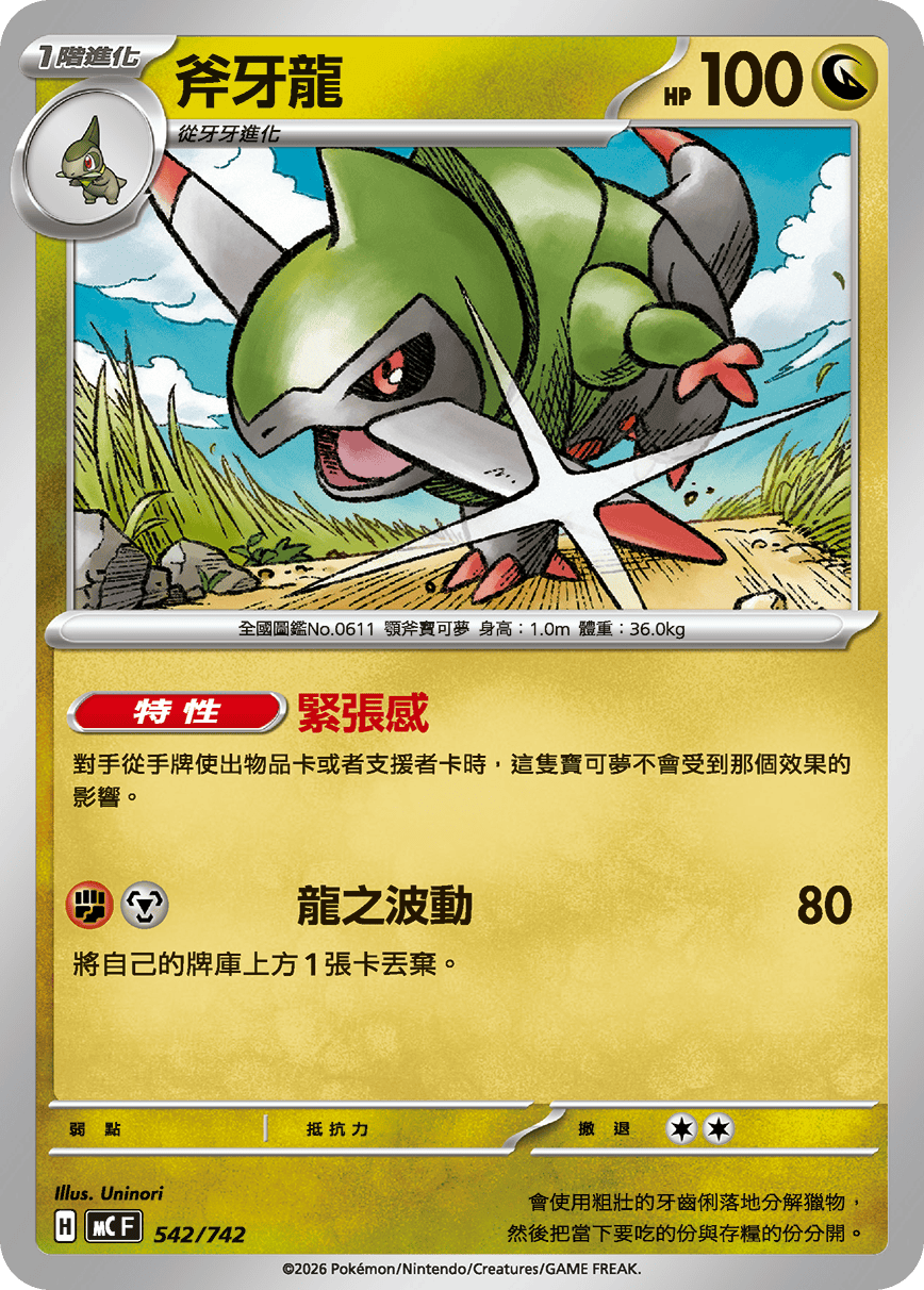 斧牙龍