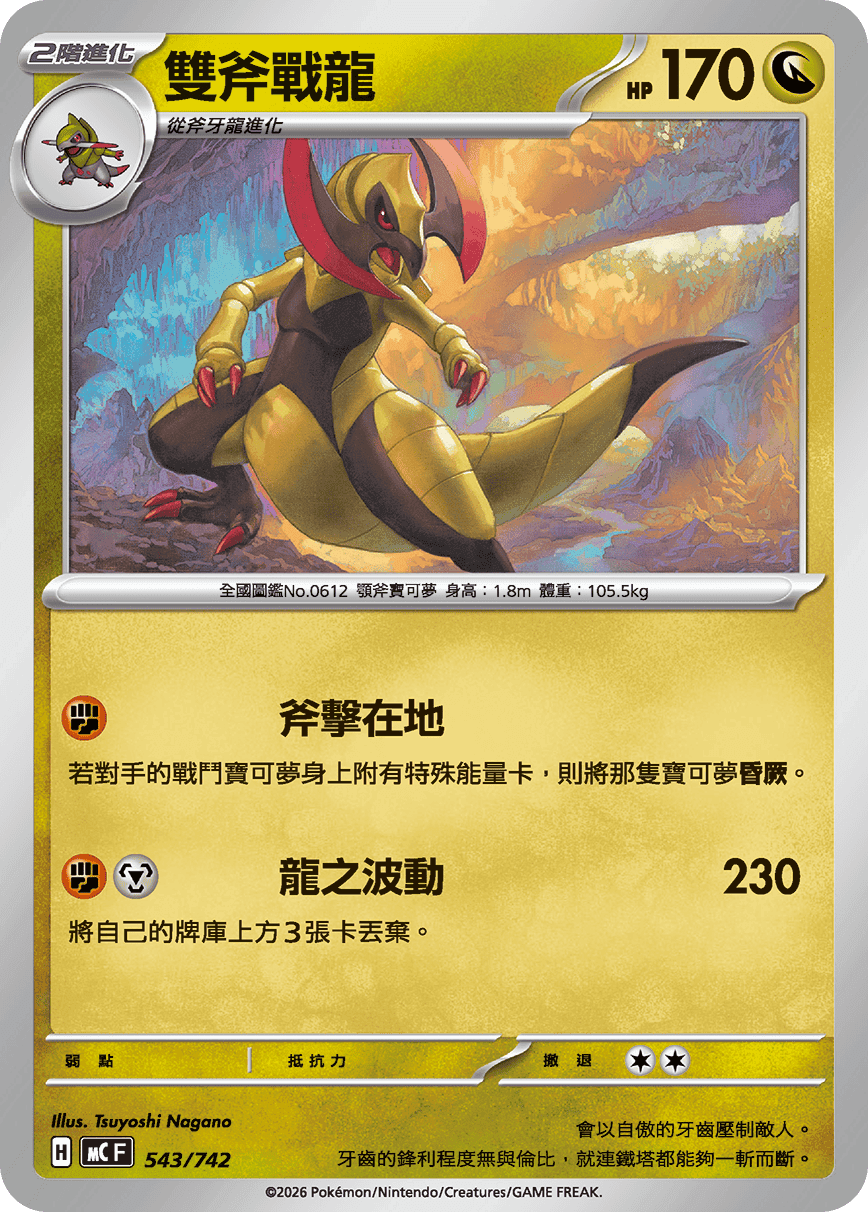 雙斧戰龍