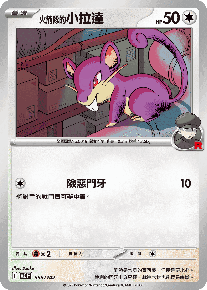 <火箭隊的>小拉達