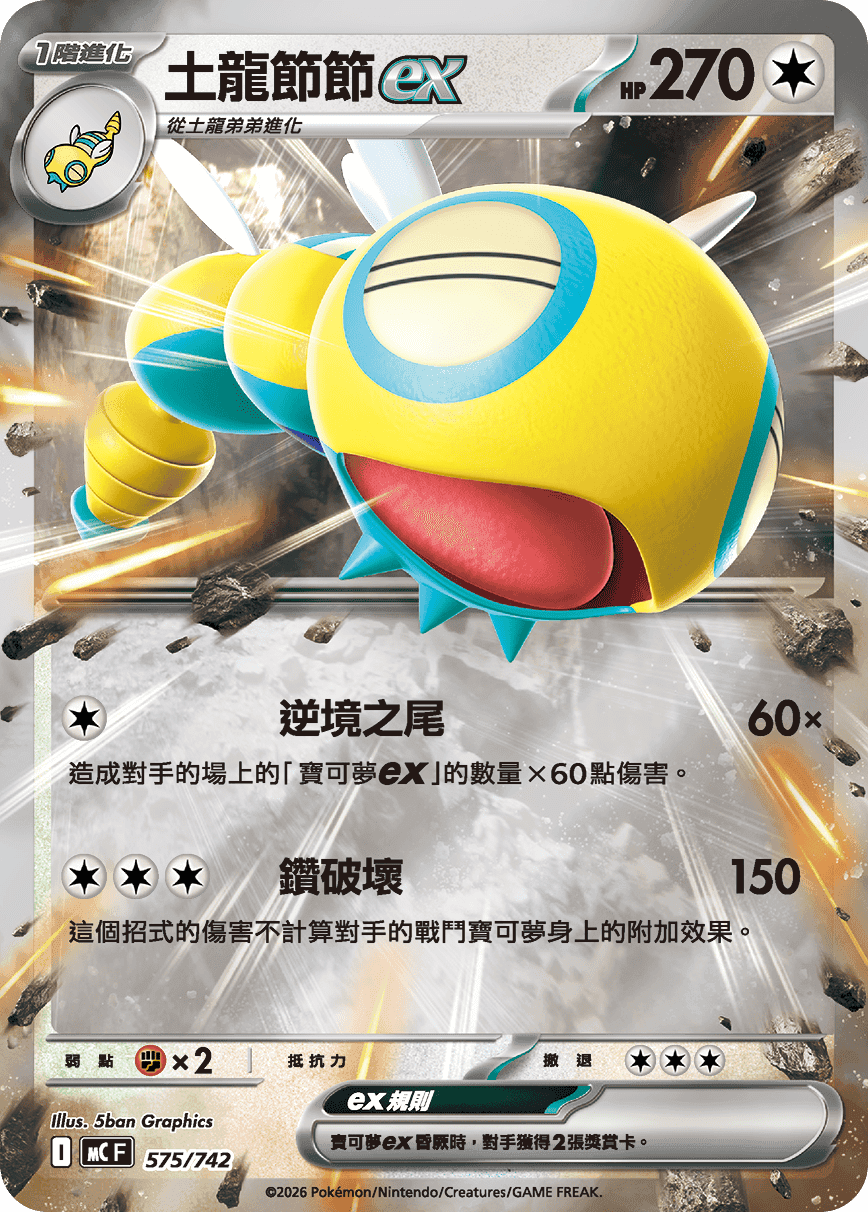 土龍節節ex