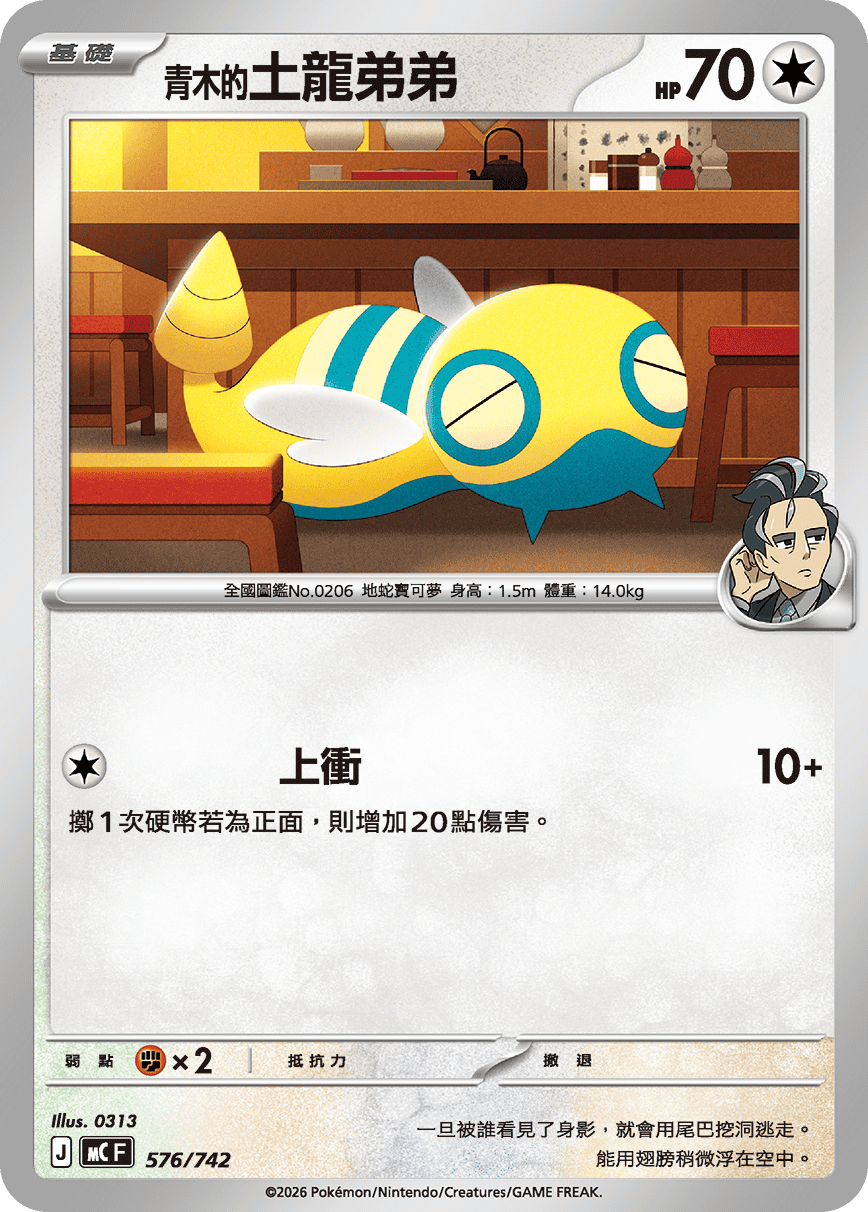 <青木的>土龍弟弟