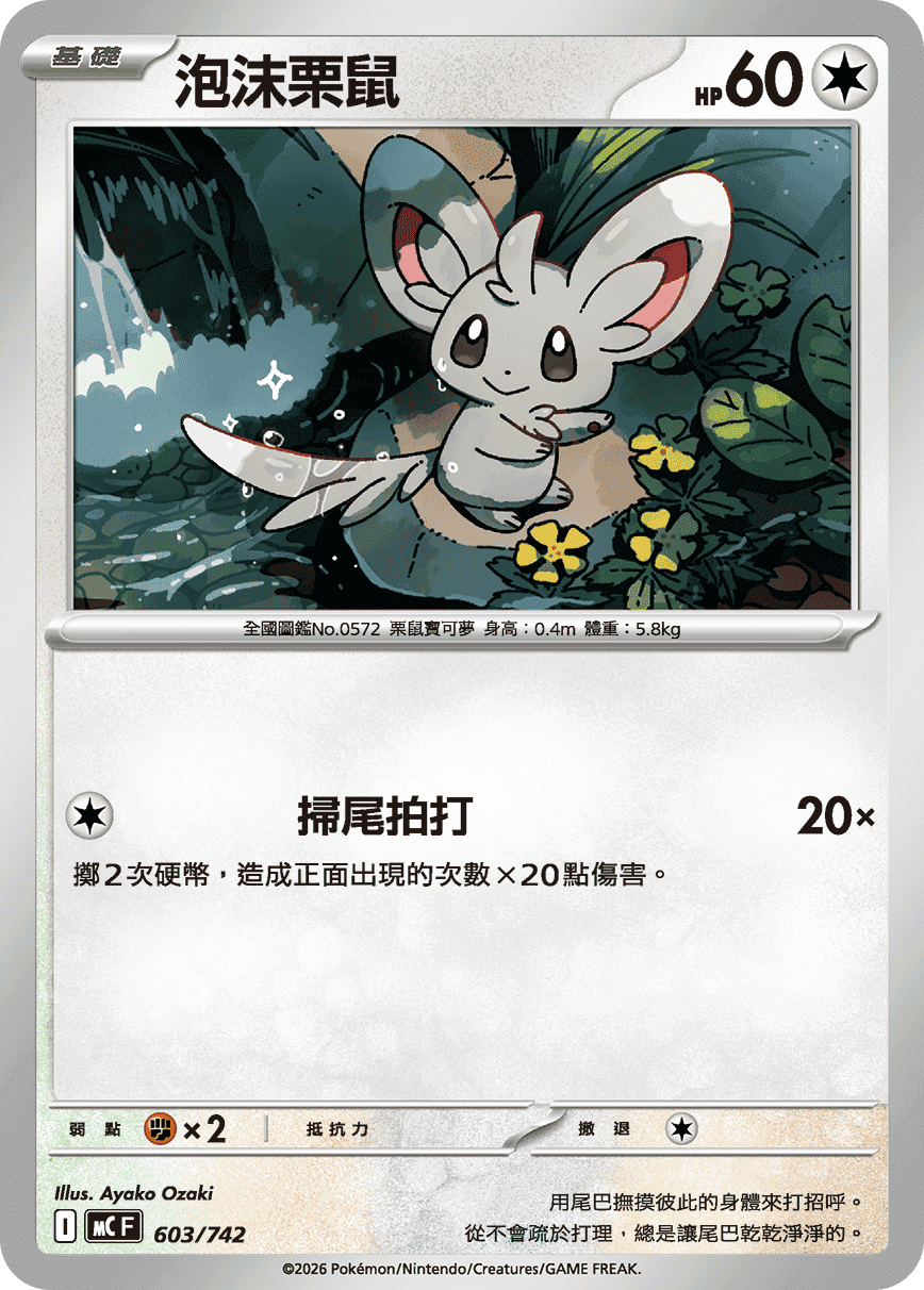 泡沫栗鼠