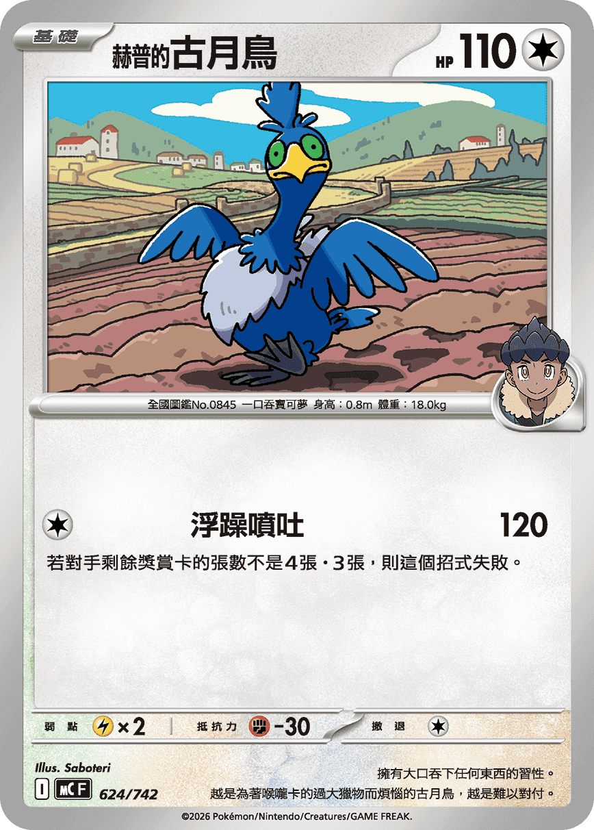 <赫普的>古月鳥