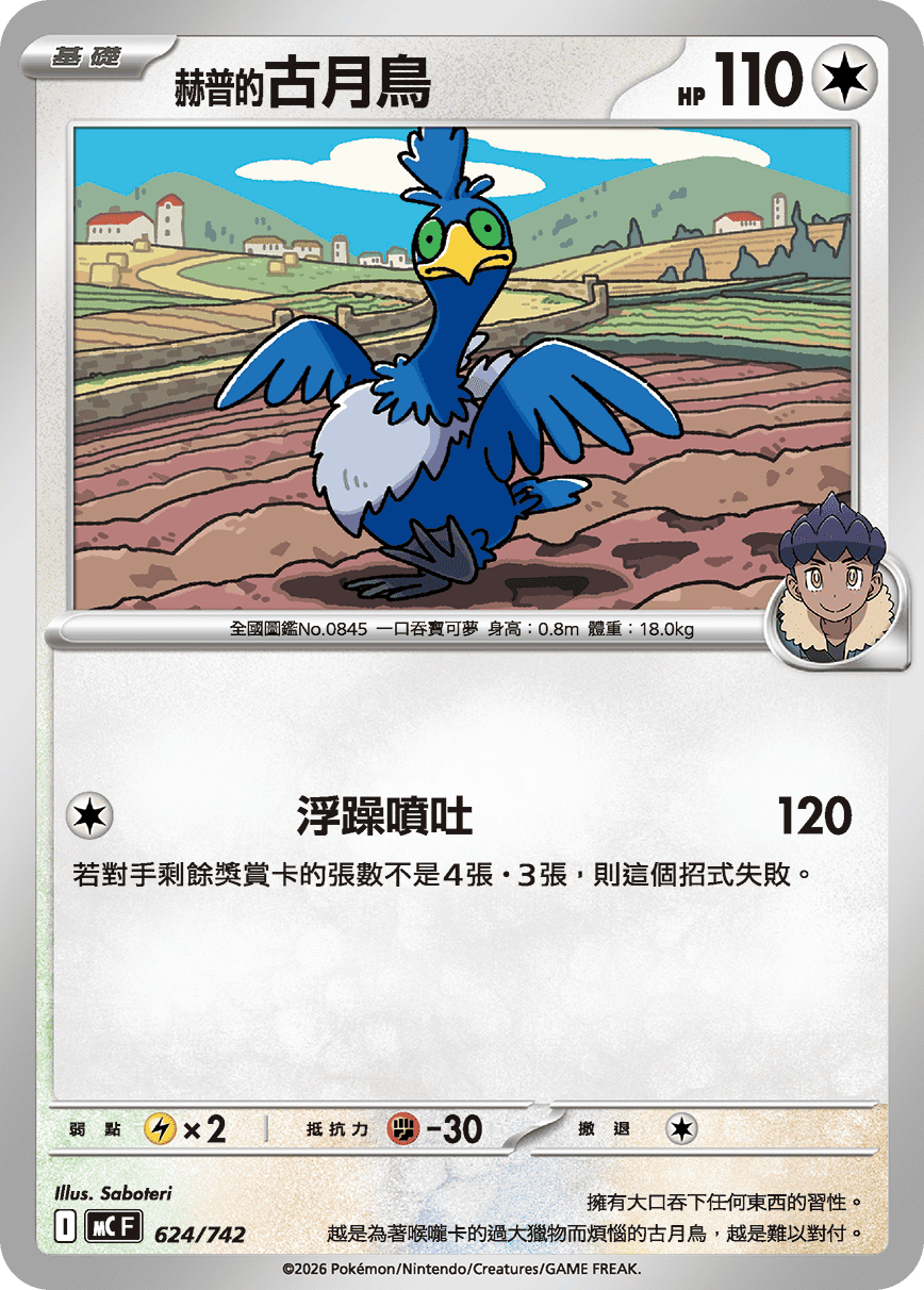<赫普的>古月鳥
