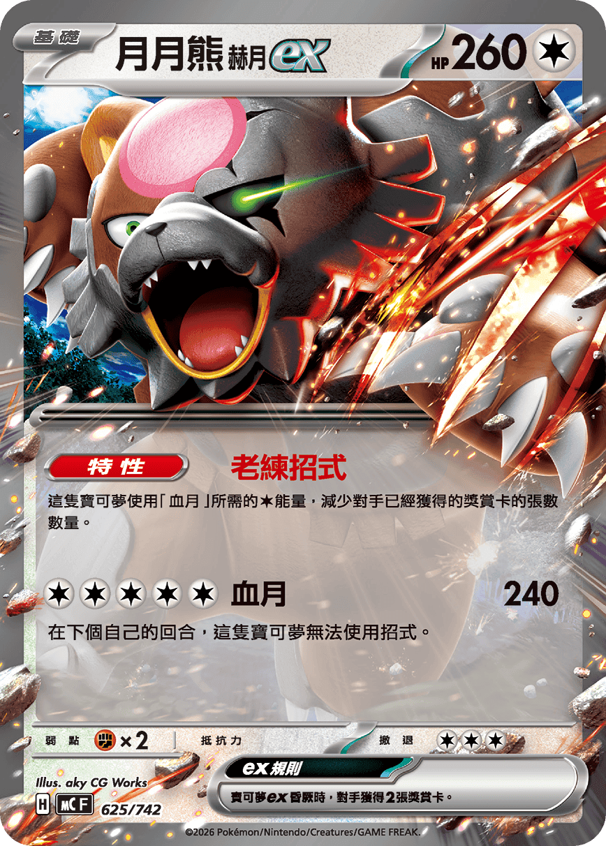 月月熊 赫月 ex