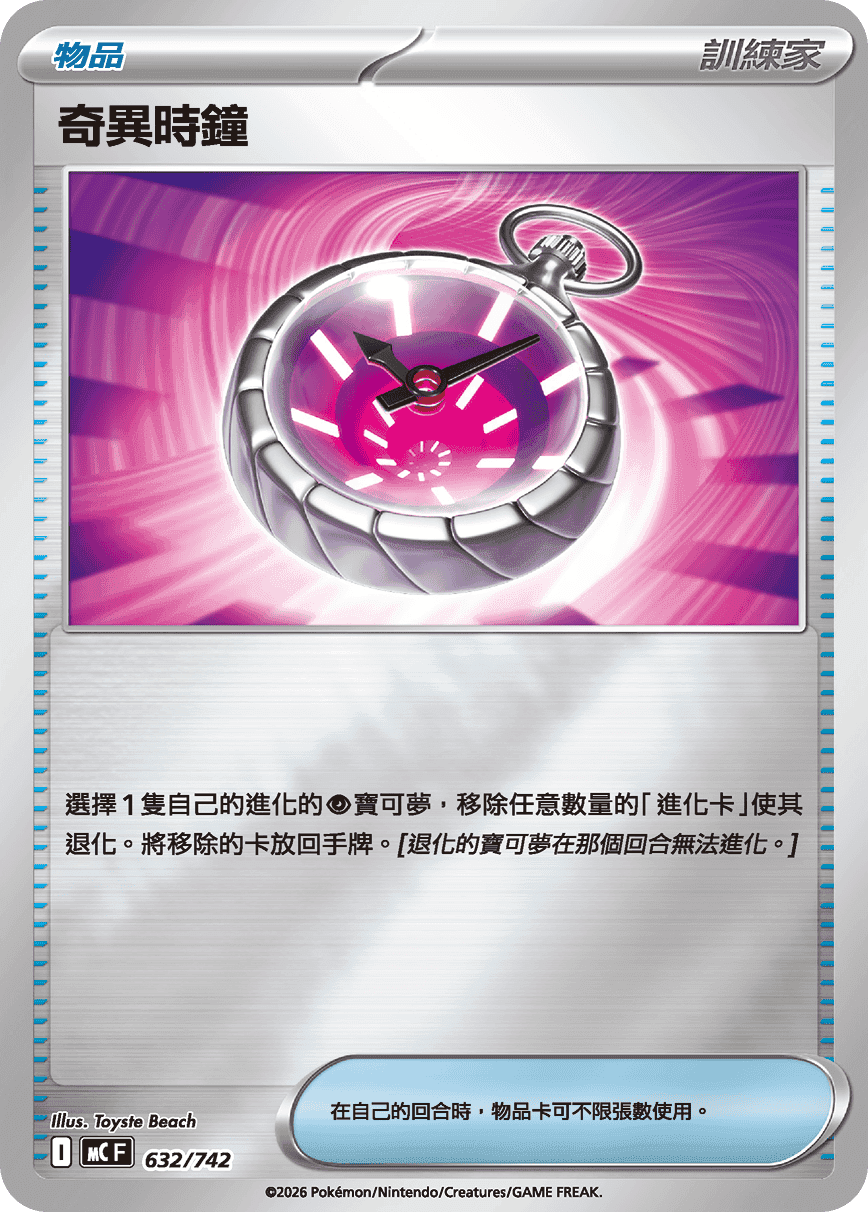 奇異時鐘