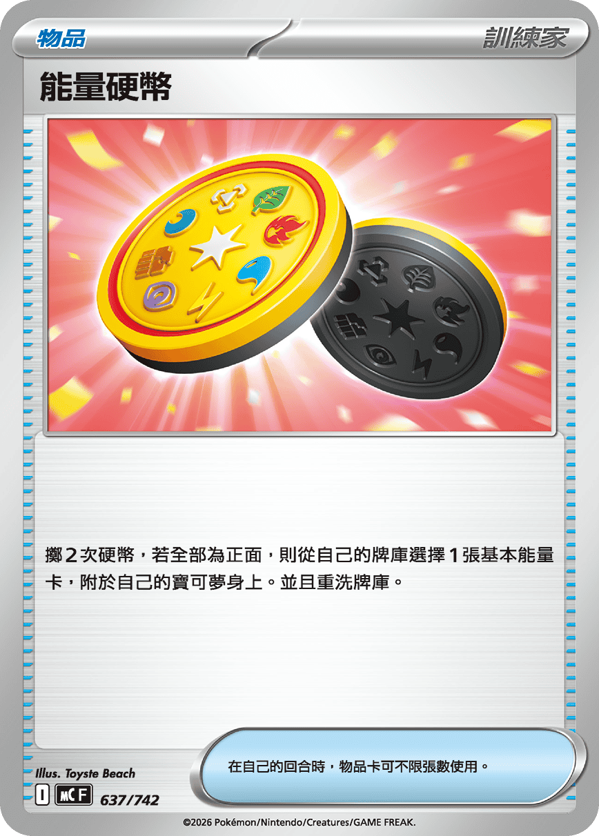 能量硬幣
