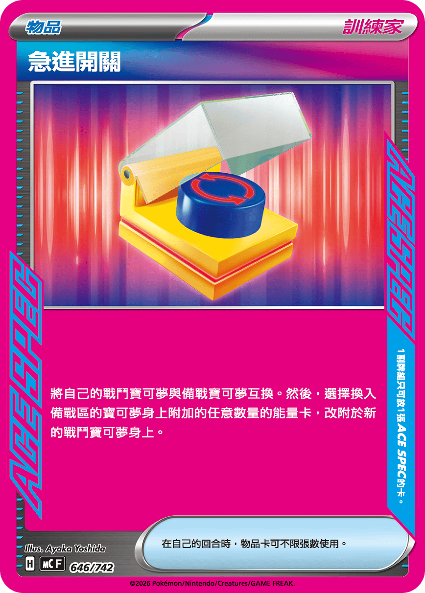急進開關