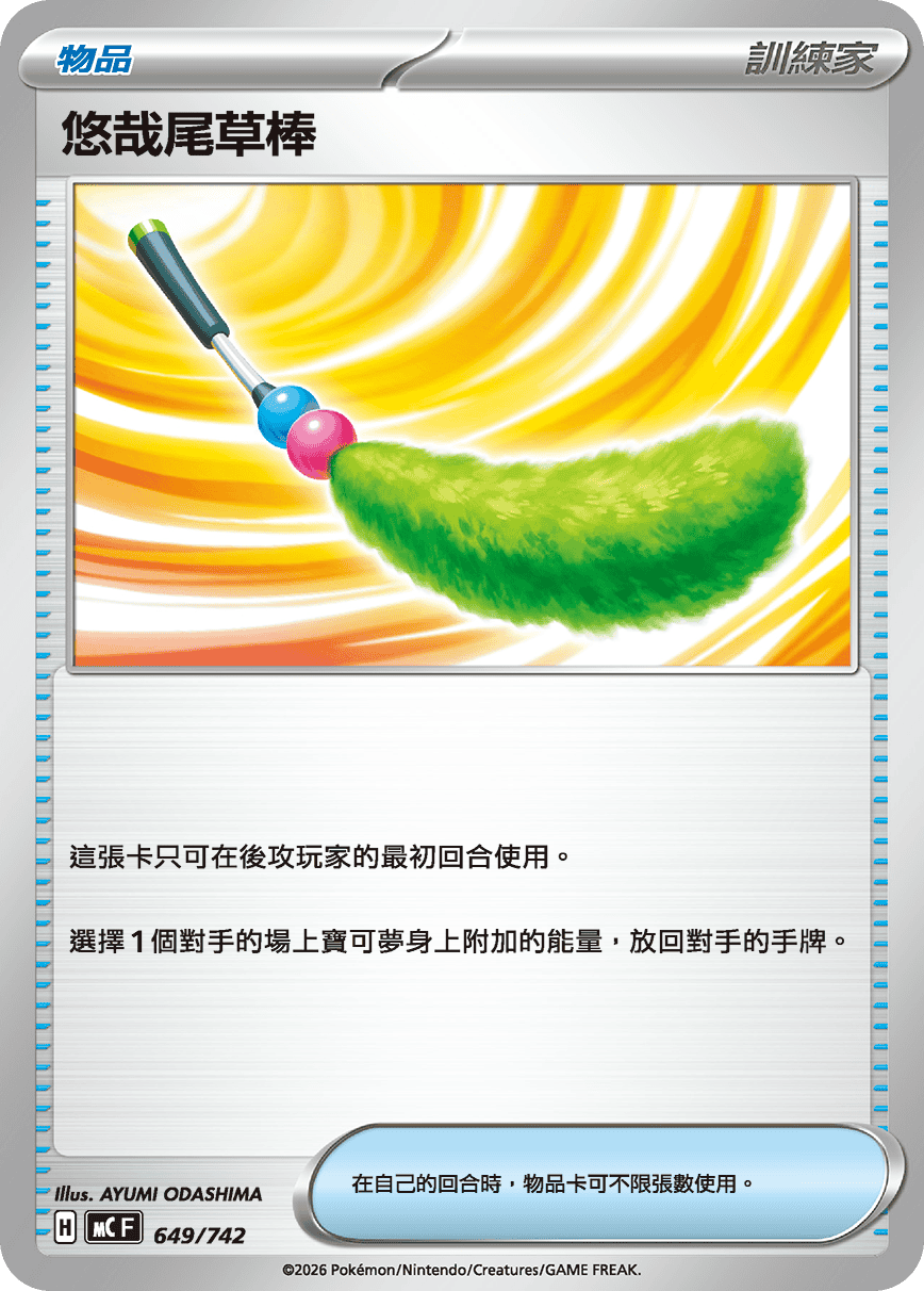 悠哉尾草棒