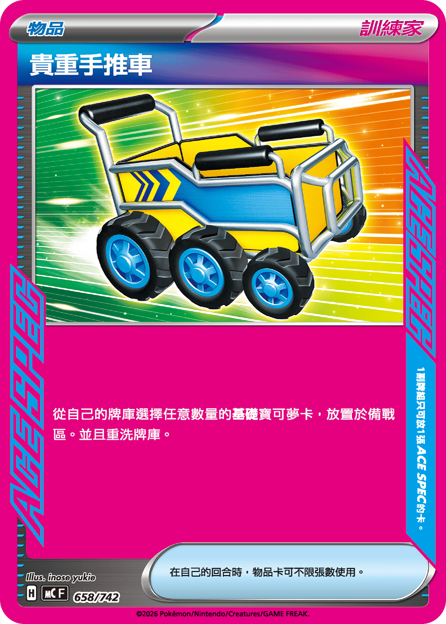 貴重手推車