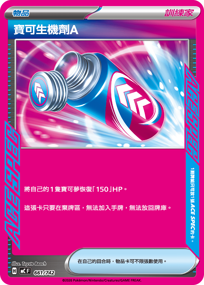 寶可生機劑A
