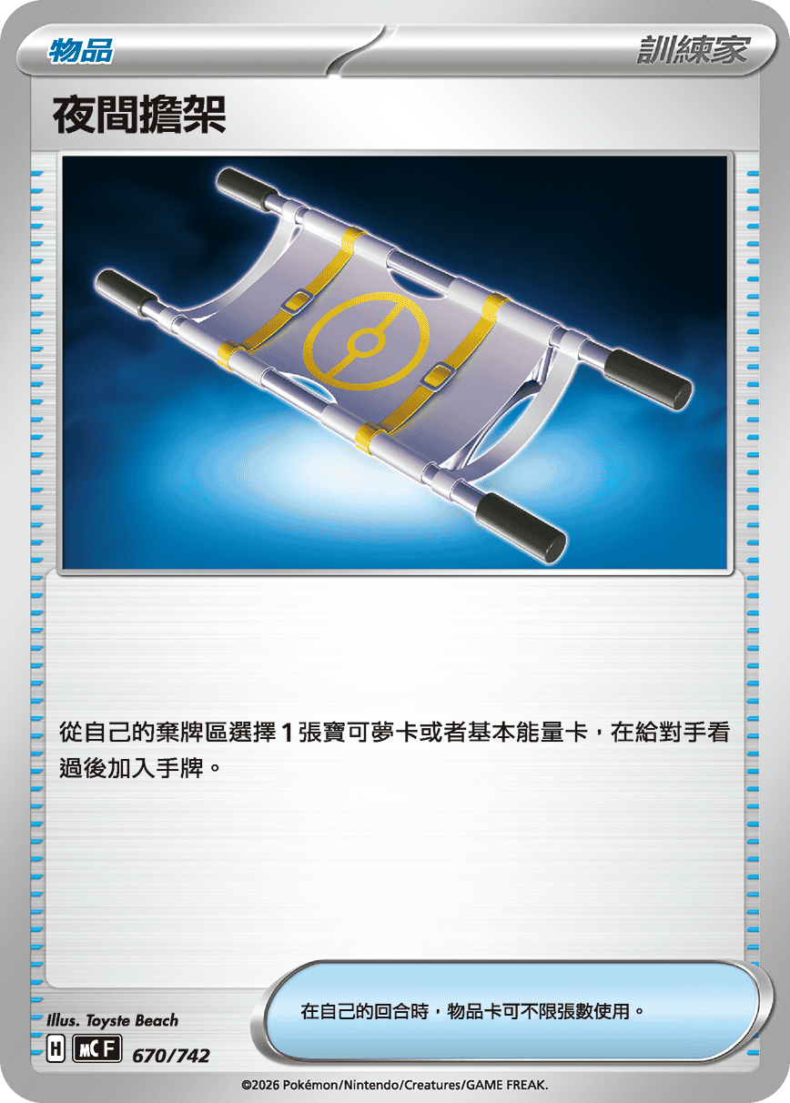 夜間擔架