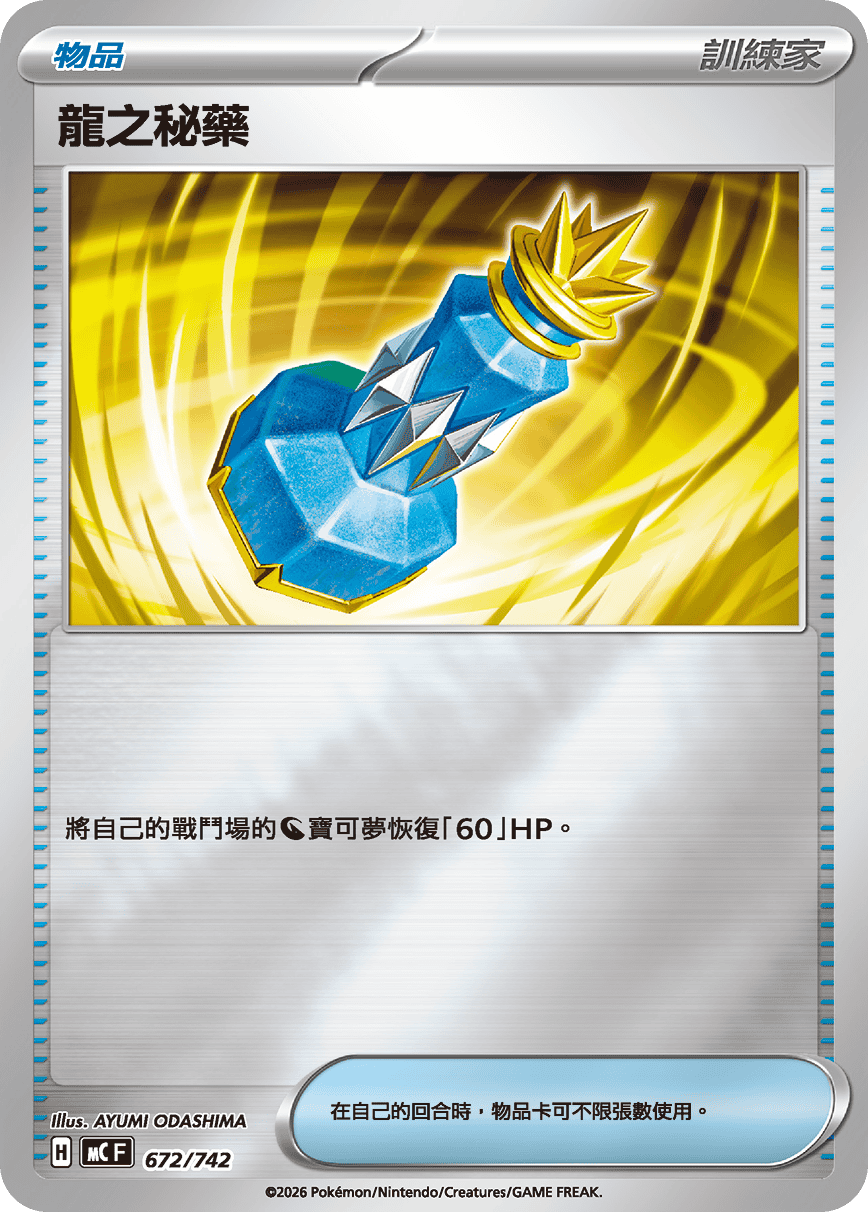 龍之秘藥
