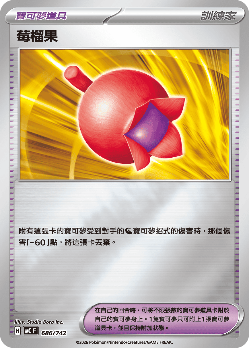 莓榴果