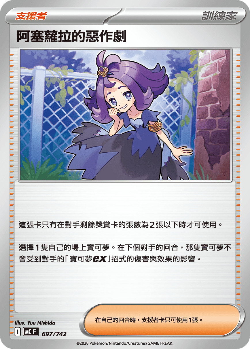 阿塞蘿拉的惡作劇