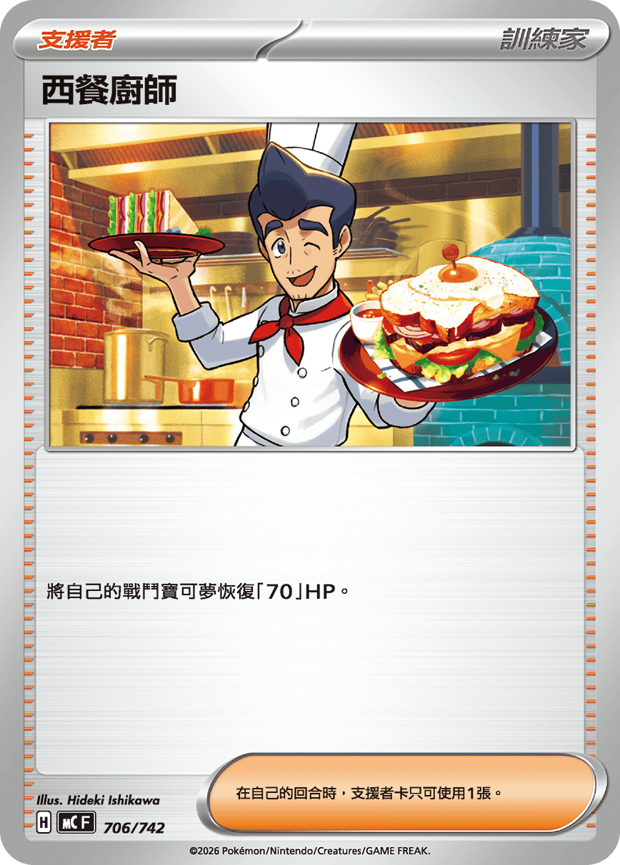 西餐廚師