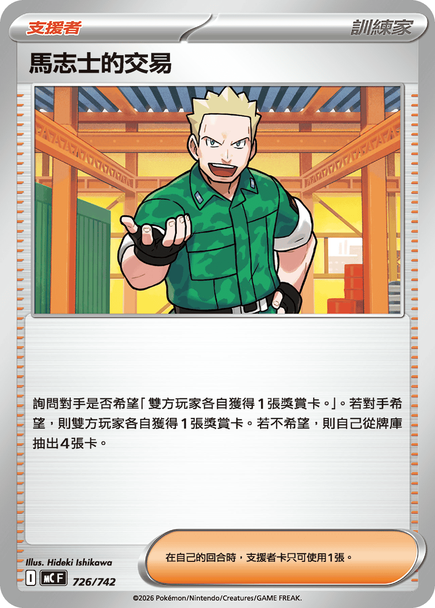 馬志士的交易