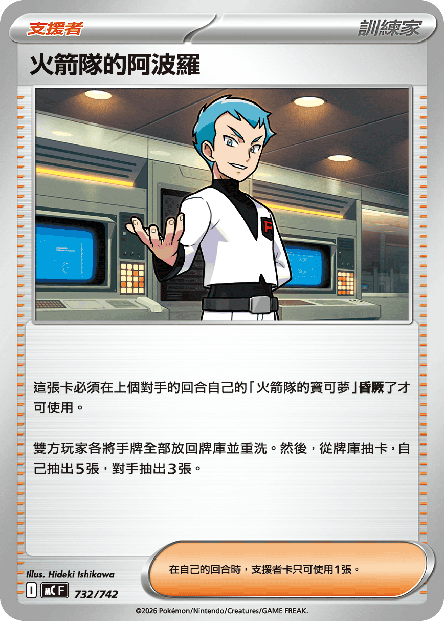 火箭隊的阿波羅
