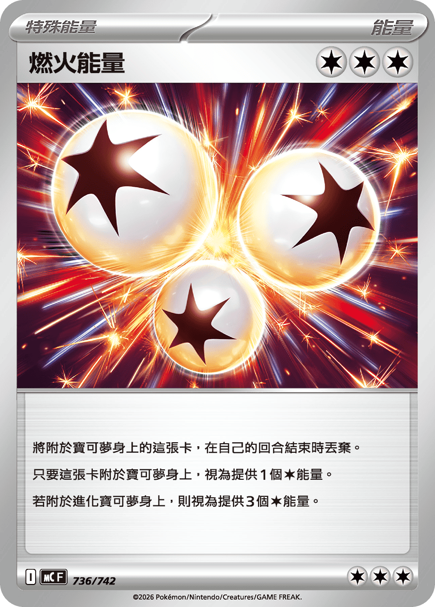 燃火能量
