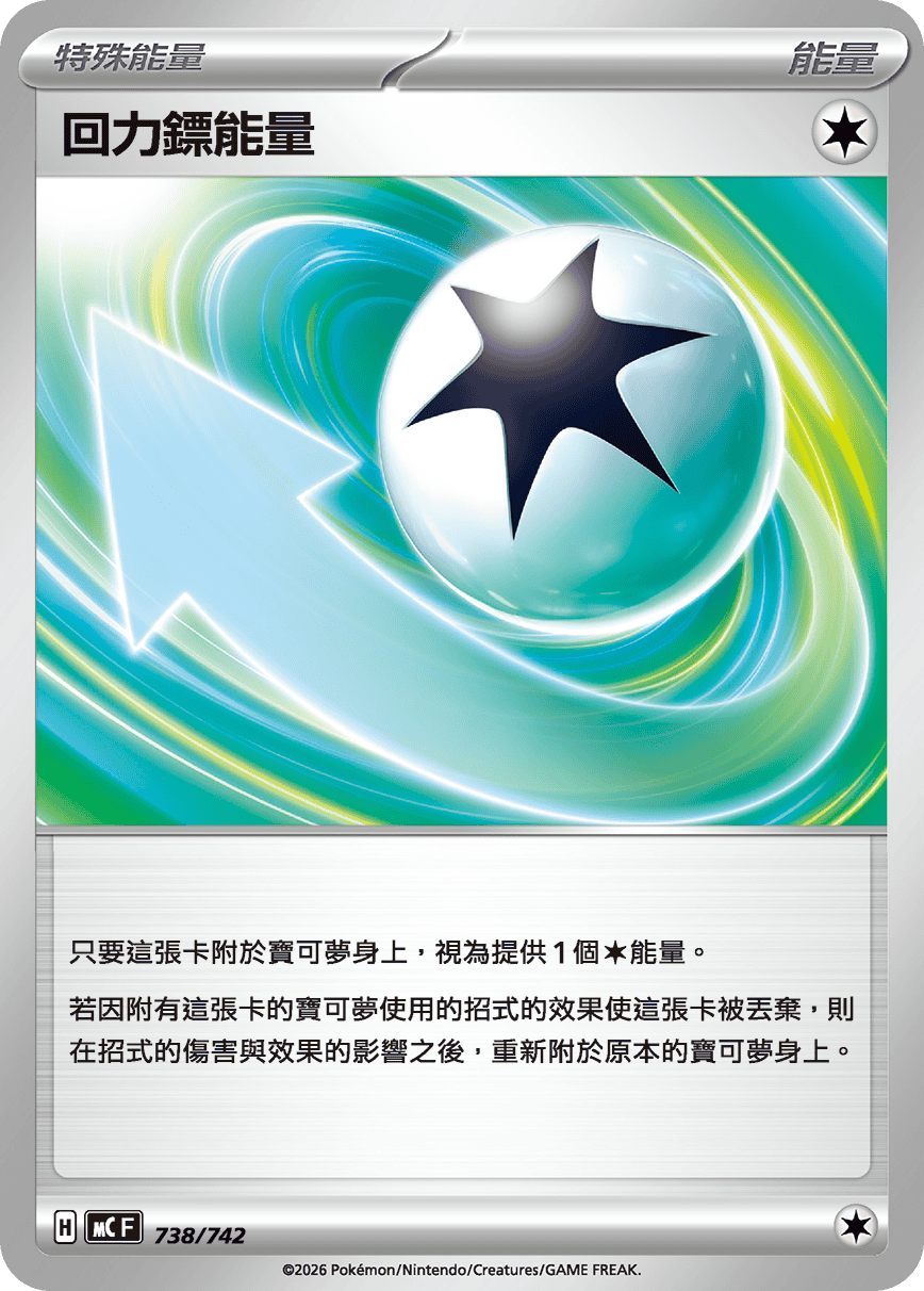 回力鏢能量