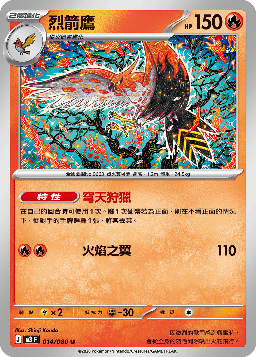 烈箭鷹
