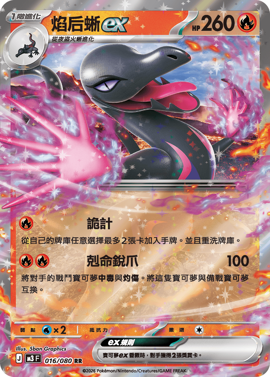 焰后蜥ex