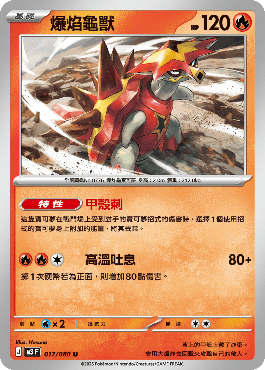 爆焰龜獸